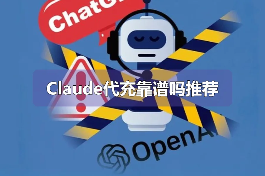Claude代充靠谱吗推荐