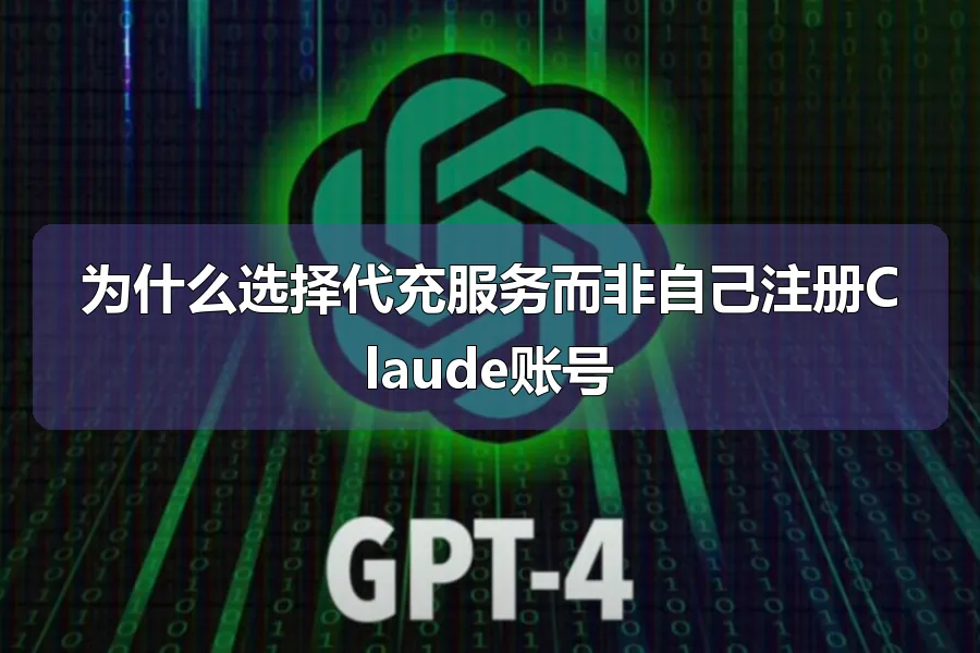 为什么选择代充服务而非自己注册Claude账号