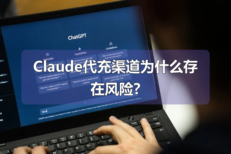 Claude代充渠道为什么存在风险?