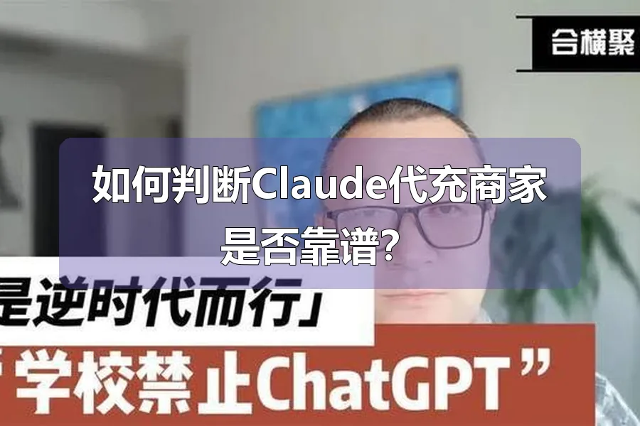 如何判断Claude代充商家是否靠谱？