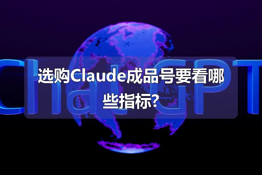 选购Claude成品号要看哪些指标?