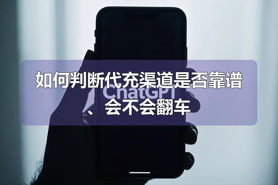 如何判断代充渠道是否靠谱、会不会翻车